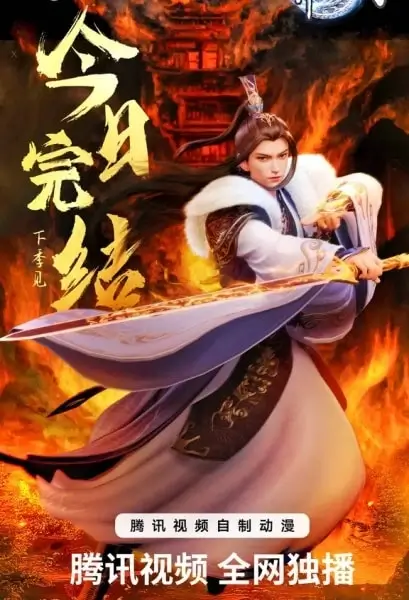 Постер Владыка множества миров 3 Постер Владыка множества миров 3