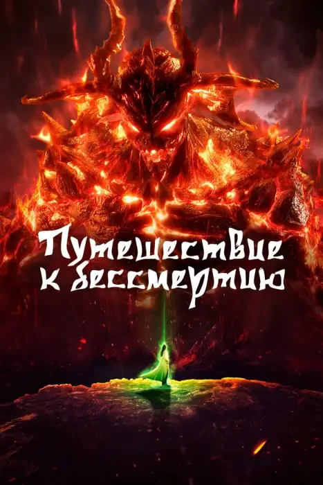 Постер Путешествие к бессмертию 5